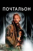 Постер Почтальон (2019)