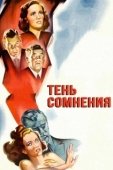 Постер Тень сомнения (1943)