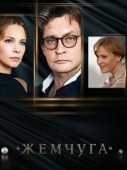 Постер Жемчуга (2016)