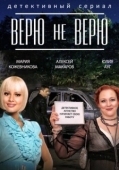Постер Верю не верю (2014)