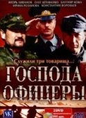 Постер Господа офицеры (2004)