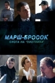 Постер Марш-бросок: Охота на «Охотника» (2015)