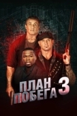 Постер План побега 3 (2019)