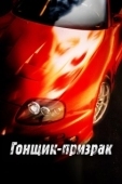 Постер Смертельные гонки  (2009)