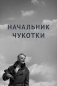 Постер Начальник Чукотки (1966)
