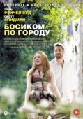Постер Босиком по городу (2014)
