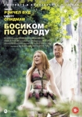 Постер Босиком по городу (2014)