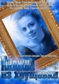 Постер Княжна из хрущевки (2013)