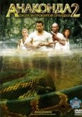 Постер Анаконда 2: Охота за проклятой орхидеей  (2004)
