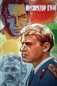 Постер Инспектор ГАИ (1982)