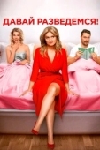 Постер Давай разведемся (2019)