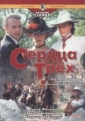 Постер Сердца трёх 2 (1993)