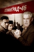 Постер Ленинград 46 (2015)