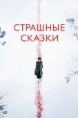 Постер Страшные сказки  (2020)