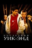 Постер Последний уик-энд (2012)