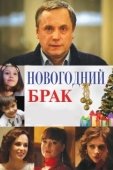 Постер Новогодний брак (2012)