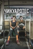 Постер Бунтари (2019)