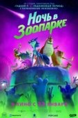 Постер Ночь в зоопарке (2024)