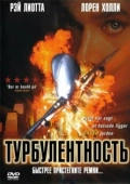 Постер Турбулентность (2017)