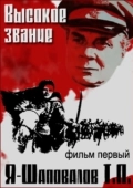 Постер Высокое звание: Я — Шаповалов Т.П. (1973)