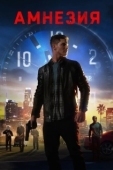 Постер Последние три дня (2020)