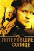 Постер Потерявшие солнце (2004)