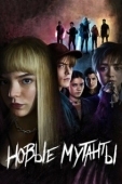 Постер Новые мутанты (2020)