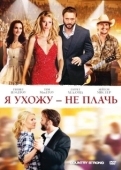 Постер Я ухожу — не плачь (2010)