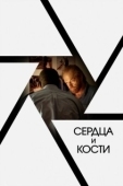 Постер Сердца и кости (2019)