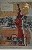 Постер И на Тихом океане... (1973)