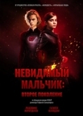 Постер Невидимый мальчик: Второе поколение (2018)