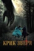 Постер Крик зверя (2010)