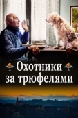 Постер Охотники за трюфелями (2020)