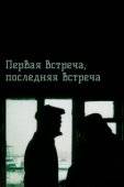 Постер Первая встреча, последняя встреча (1987)