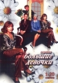 Постер Большие девочки (2006)