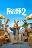 Постер Кролик Питер 2 (2021)