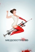 Постер Медсестра (2013)
