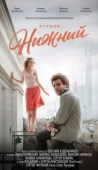 Постер Студия Нижний (2017)
