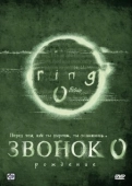 Постер Звонок 0: Рождение (2000)