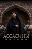 Постер Ассасины (2024)