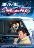 Постер Пистолет Страдивари (2009)