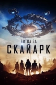 Постер Битва за Скайарк (2017)