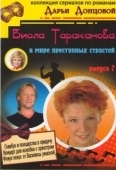 Постер Виола Тараканова (2004)