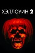 Постер Хэллоуин 2 (1981)