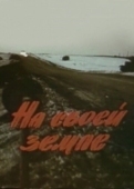 Постер На своей земле (1987)
