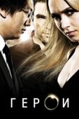 Постер Герои (2022)