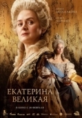 Постер Екатерина Великая (2025)
