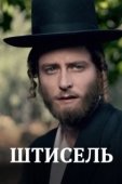 Постер Штисель (2013)