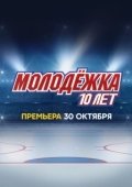 Постер Молодёжка. 10 лет (2023)
