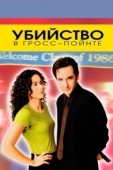 Постер Убийство в Гросс-Пойнте (1997)